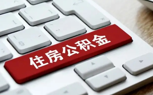 运城上海住房公积金提取流程（上海住房公积金提取流程2021）